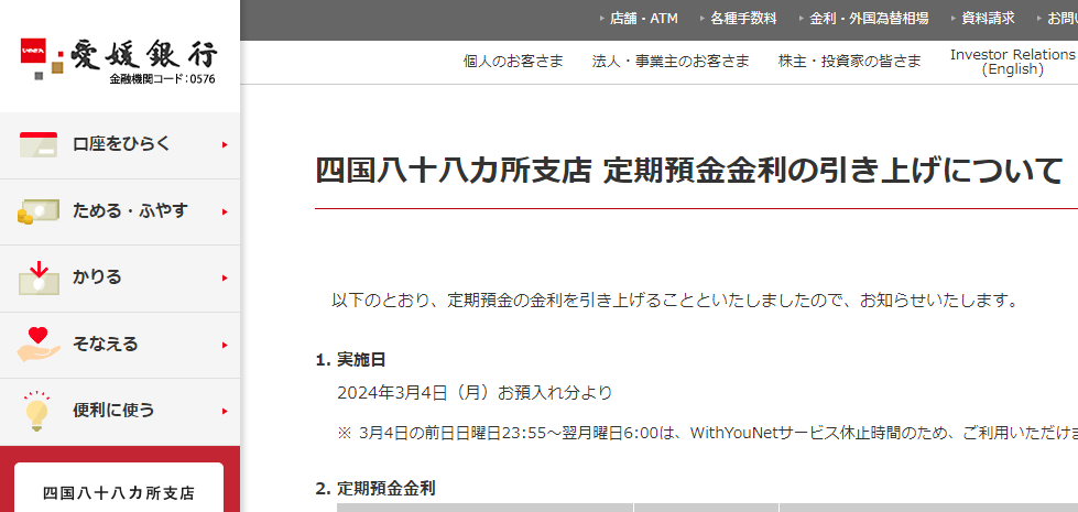 四国八十八カ所支店 定期預金金利の引き上げについて | 商品・サービスのお知らせ | 愛媛銀行