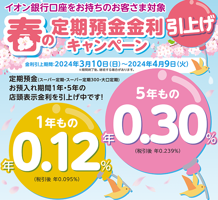 春の定期預金金利引上げキャンペーン｜キャンペーン｜イオン銀行