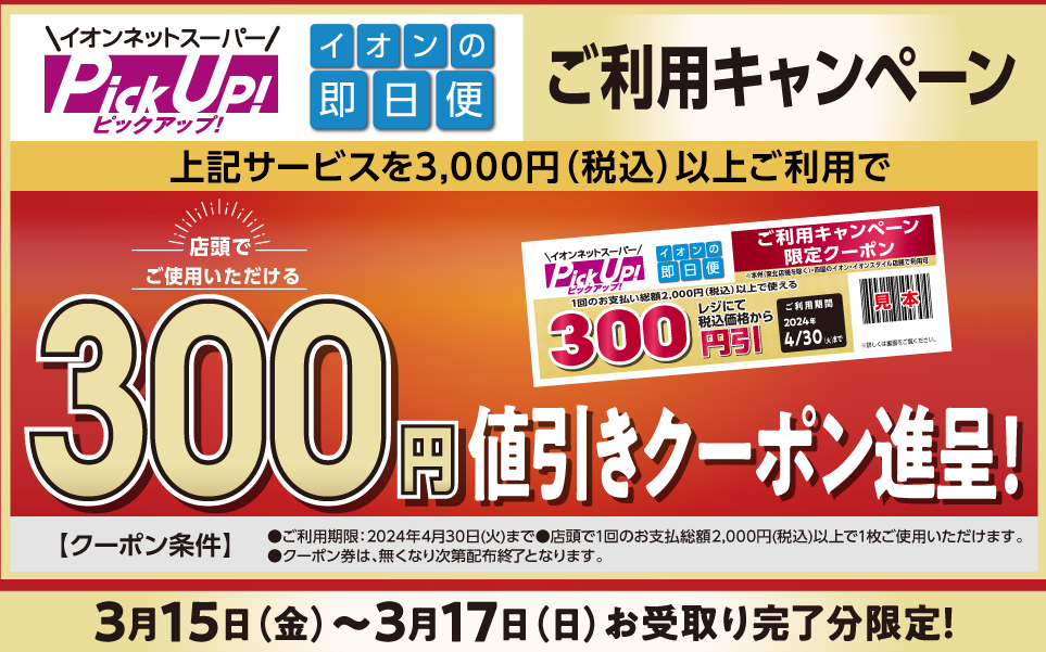 イオンネットスーパー PickUp!(店舗受取り)・イオンの即日便ご利用キャンペーン | おうちでイオン イオンネットスーパー（イオンリテール・イオンリテールストア）