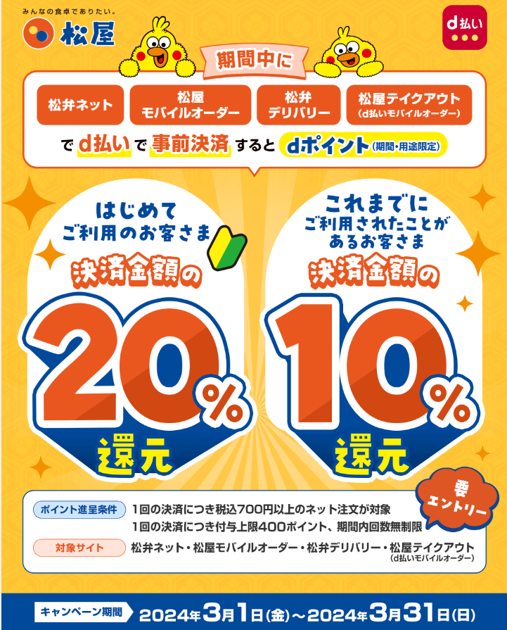 松屋フーズd払いで最大20％還元キャンペーン｜d払い - dポイントがたまる！かんたん、便利なスマホ決済