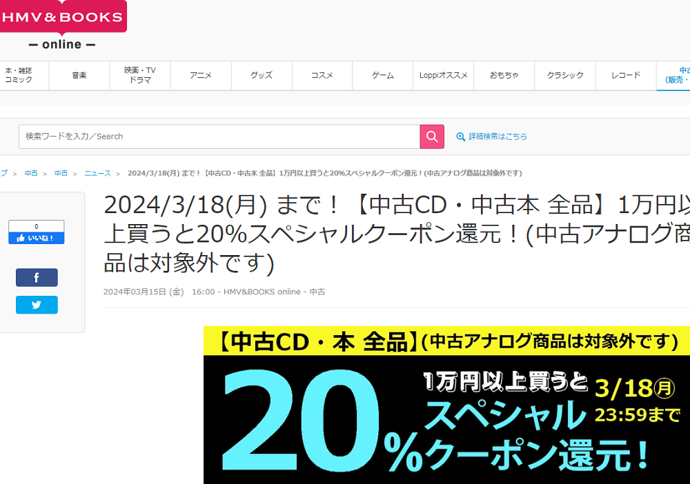 【中古CD・中古本 全品】1万円以上買うと20％スペシャルクーポン還元！(中古アナログ商品は対象外です)|中古