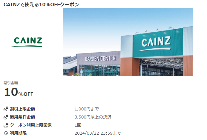 CAINZで使える10％OFFクーポン｜au PAYクーポン