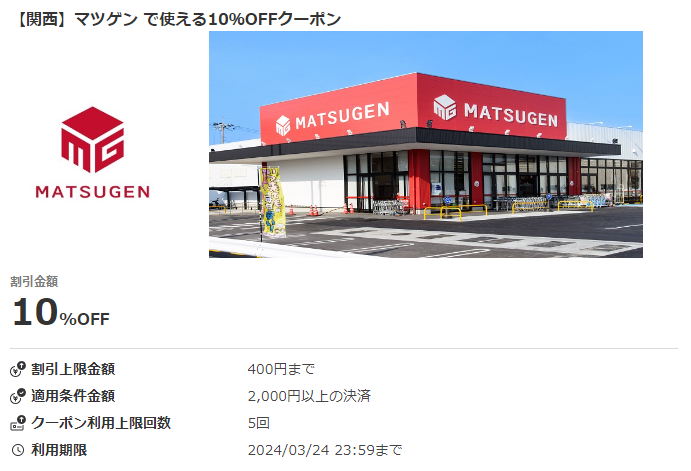【関西】マツゲン で使える10％OFFクーポン｜au PAYクーポン