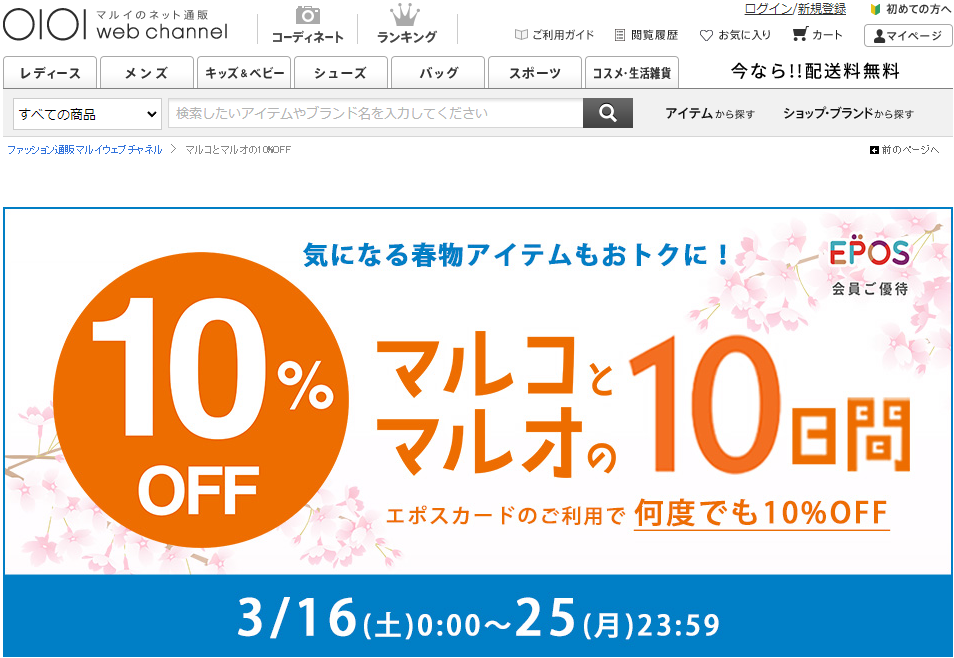 【公式】マルコとマルオの10%OFF | マルイのファッション通販