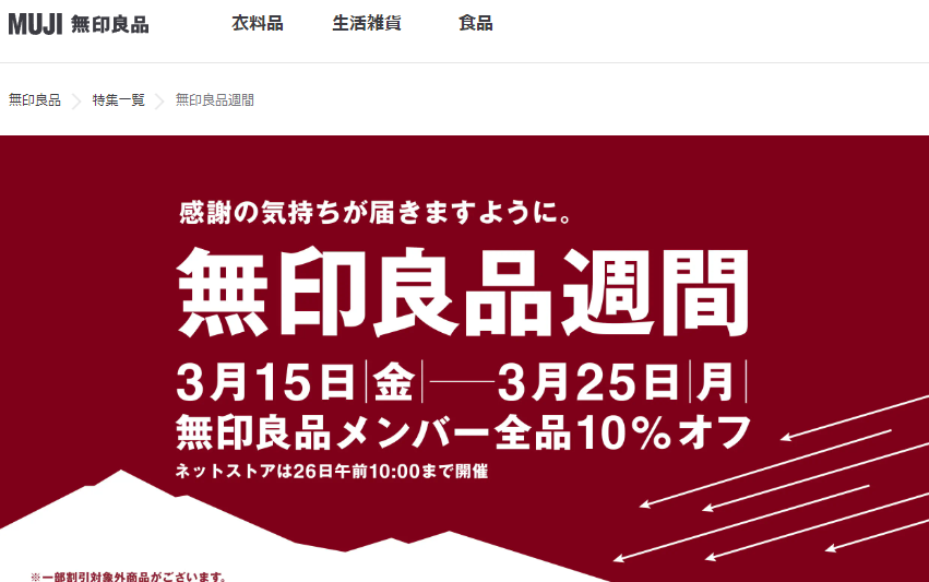 無印良品週間 ｜ 無印良品