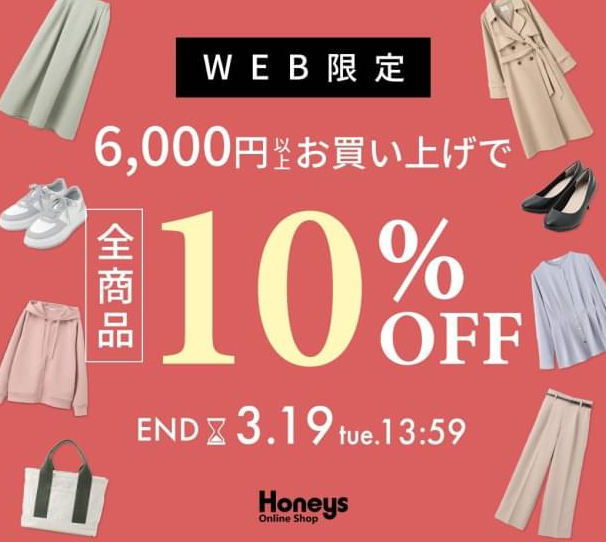 WEB限定 全商品10％OFF | ハニーズ | LINE VOOM