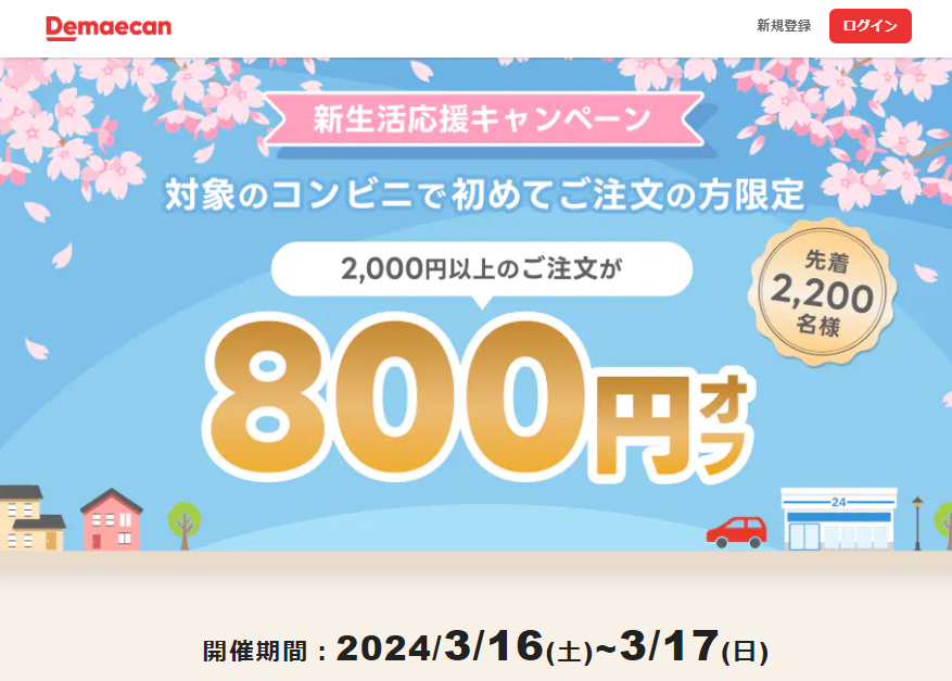 【出前館】対象のコンビニでご注文の方800円オフ