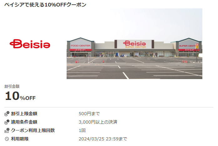 ベイシアで使える10％OFFクーポン｜au PAYクーポン