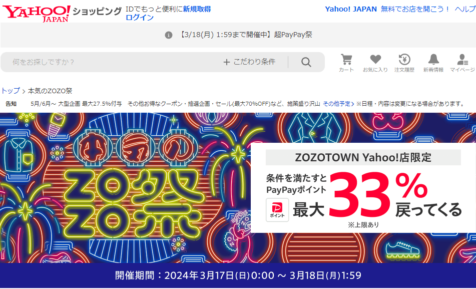 本気のZOZO祭 - Yahoo!ショッピング