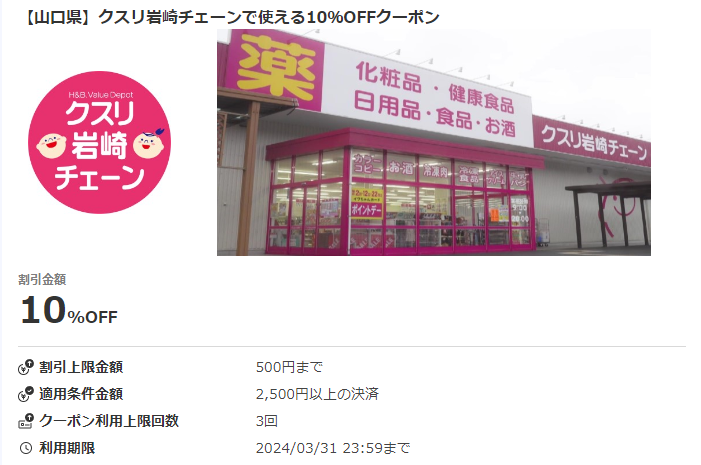 【山口県】クスリ岩崎チェーンで使える10％OFFクーポン｜au PAYクーポン