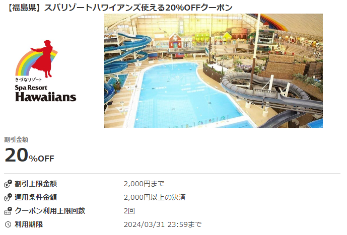 【福島県】スパリゾートハワイアンズで使える20％OFFクーポン｜au PAYクーポン
