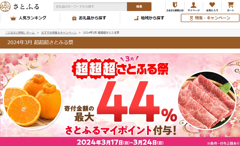 ふるさと納税 2024年3月 超超超さとふる祭｜ふるさと納税サイト「さとふる」