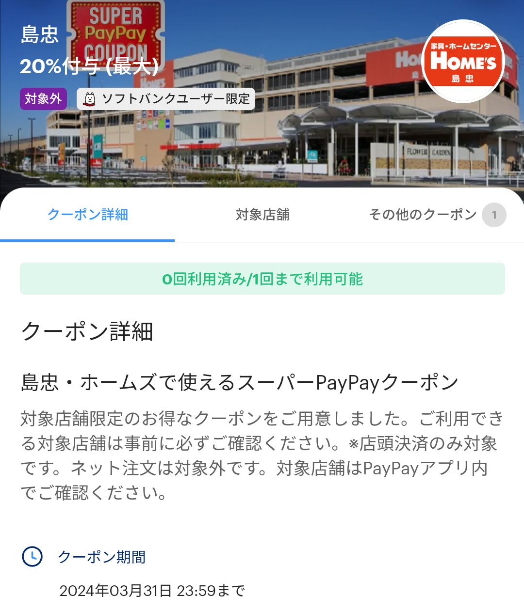 スーパーPayPayクーポン | スマートフォン・携帯電話 | ソフトバンク