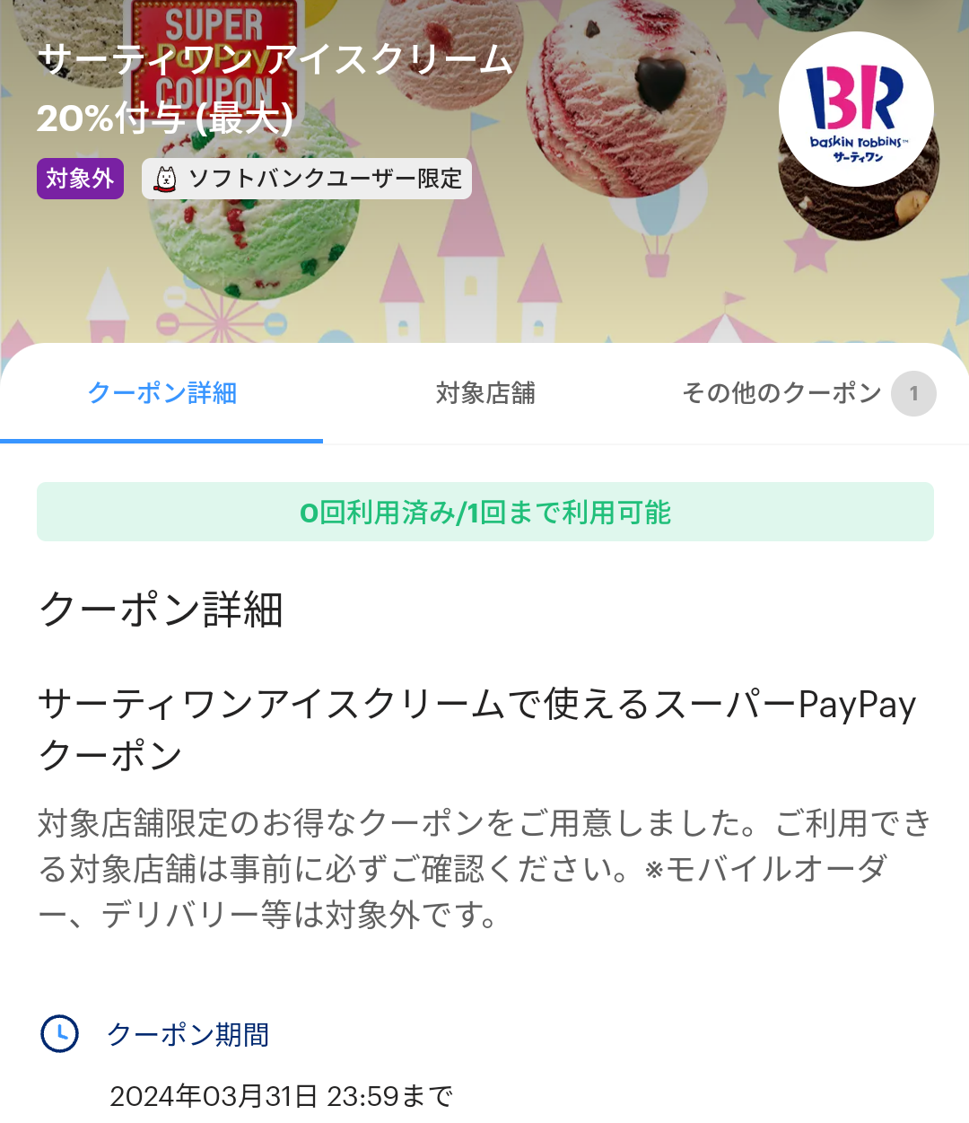 スーパーPayPayクーポン | スマートフォン・携帯電話 | ソフトバンク