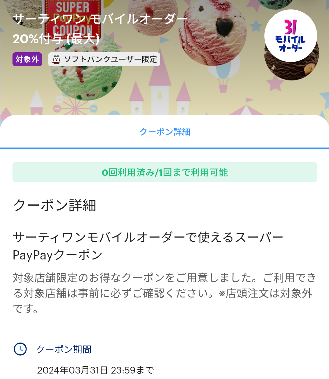 スーパーPayPayクーポン | スマートフォン・携帯電話 | ソフトバンク