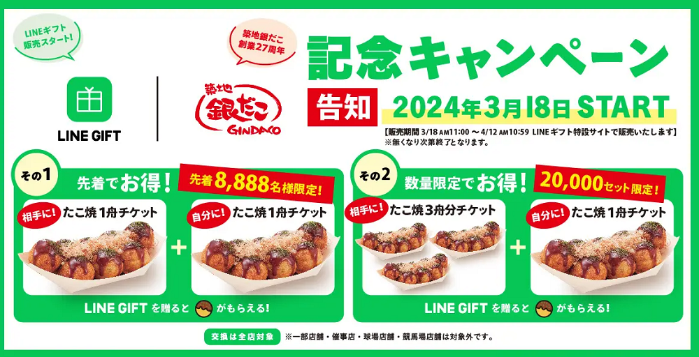 大切なあの人に “ぜったいうまい!! たこ焼” を贈ろう！LINEギフトに銀だこが新登場‼ | 株式会社ホットランドのプレスリリース
