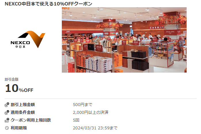 NEXCO中日本で使える10％OFFクーポン｜au PAYクーポン