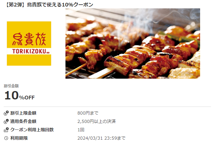 【第2弾】鳥貴族で使える10％クーポン｜au PAYクーポン