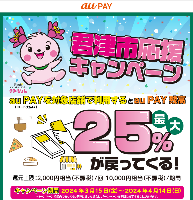 君津市応援キャンペーン　キャッシュレス決済利用で最大25％が戻ってくる｜au PAY