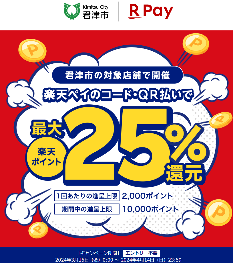 君津市応援キャンペーン　第３弾　キャッシュレス決済利用で最大25％が戻ってくる｜楽天ペイ
