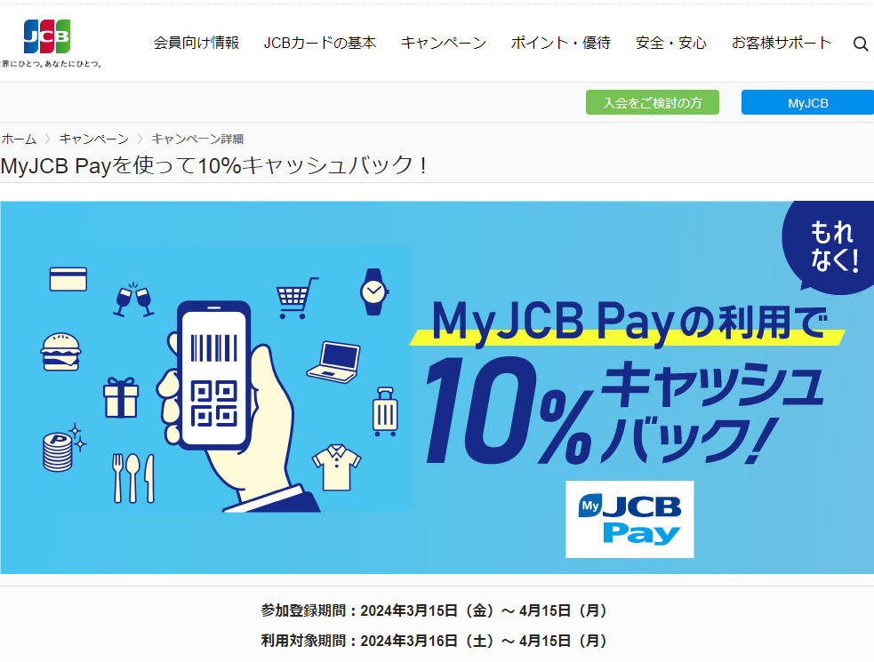 MyJCB Payを使って10％キャッシュバック！｜JCBカードサイト
