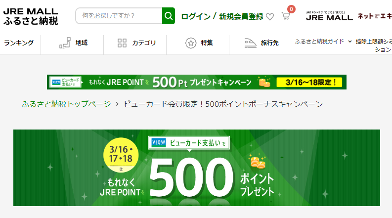 ビューカード会員限定！500ポイントボーナスキャンペーン | JR東日本が運営【JRE MALLふるさと納税】