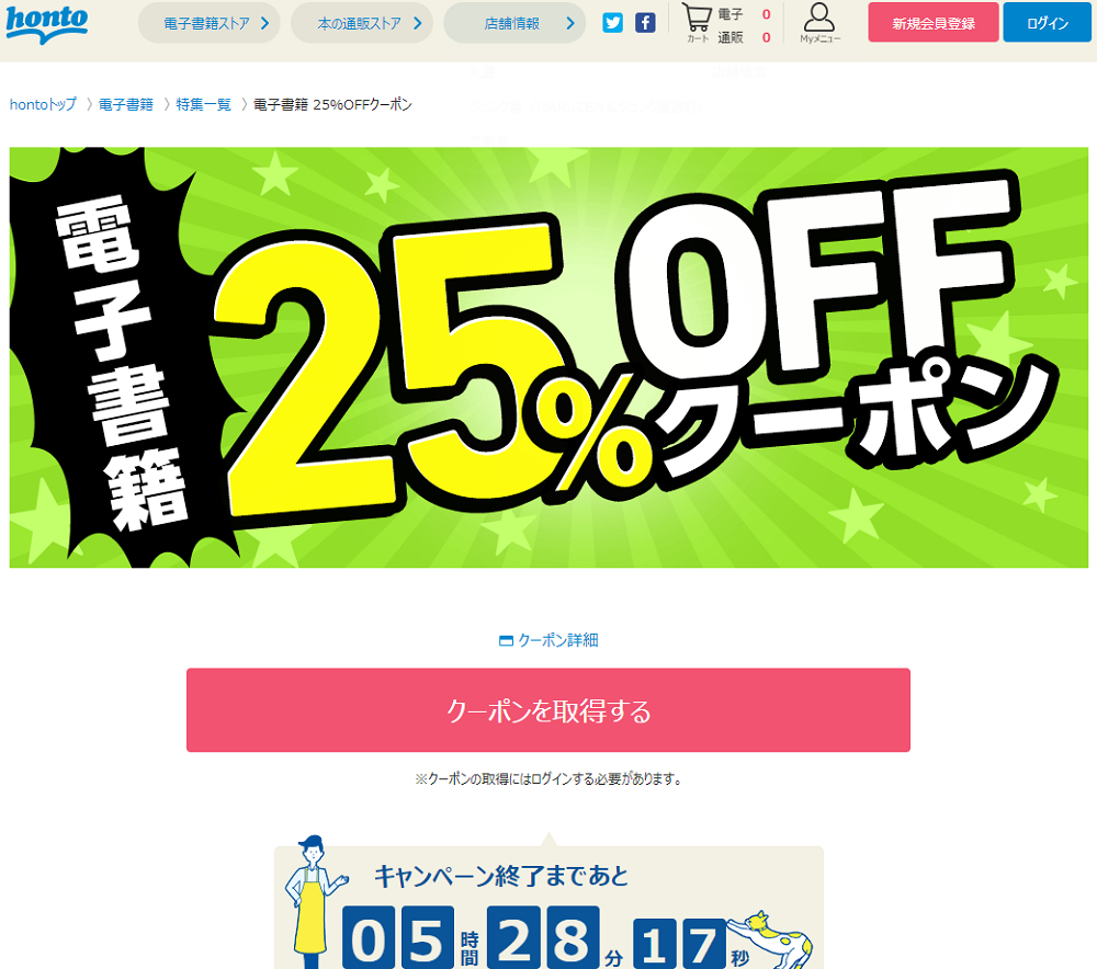 honto - 電子書籍 25％OFFクーポン