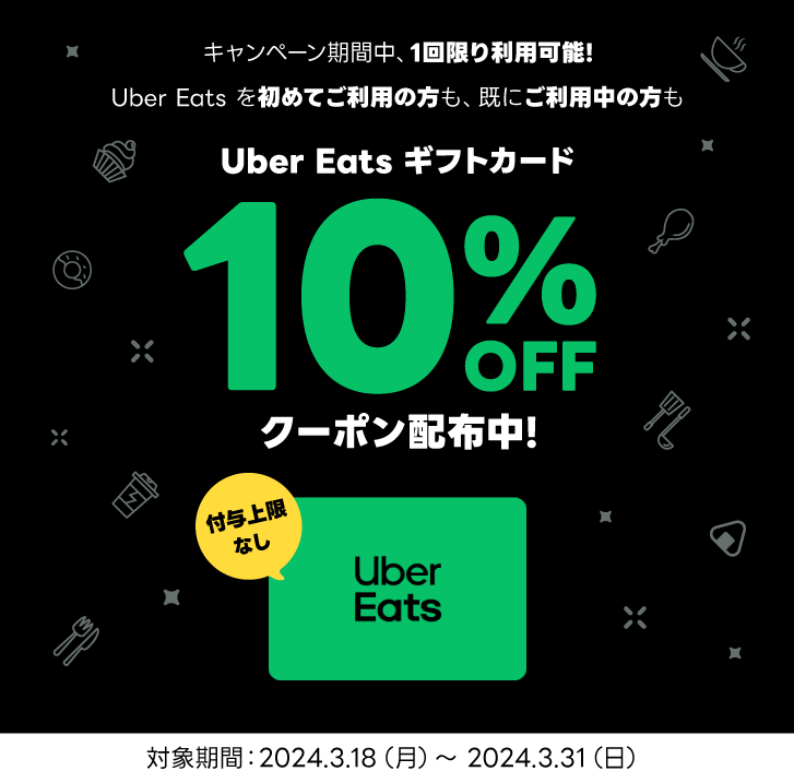 LINE Pay｜Uber Eats ギフトカード キャンペーン