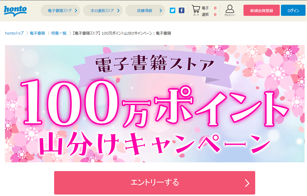 honto - 【電子書籍ストア】 100万ポイント山分けキャンペーン：電子書籍