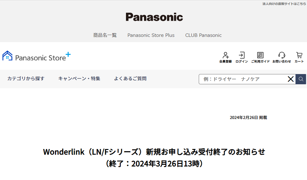 Wonderlink（LN/Fシリーズ）新規お申し込み受付終了のお知らせ（終了：2024年3月26日13時）
