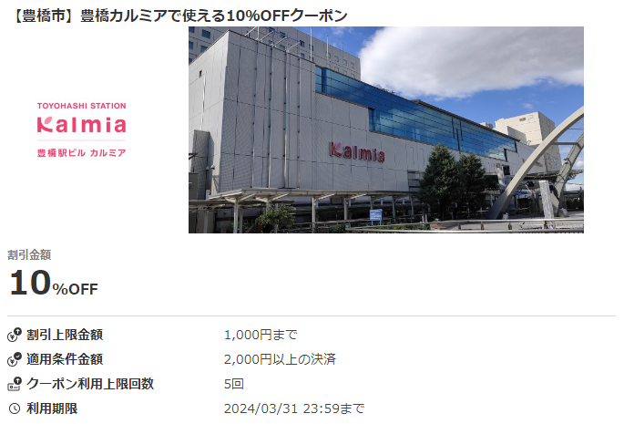 【豊橋市】豊橋カルミアで使える10％OFFクーポン｜au PAYクーポン