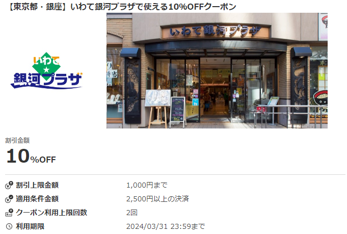 【東京都・銀座】いわて銀河プラザで使える10％OFFクーポン｜au PAYクーポン