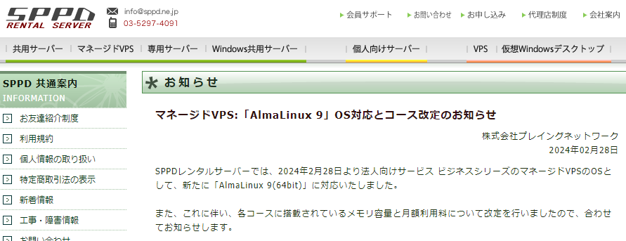 マネージドVPS:「AlmaLinux 9」OS対応とコース改定のお知らせ -- SPPDレンタルサーバー