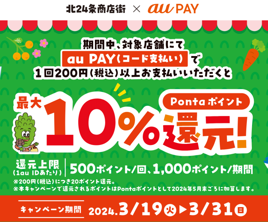 北24条商店街au PAYキャッシュレスキャンペーン
