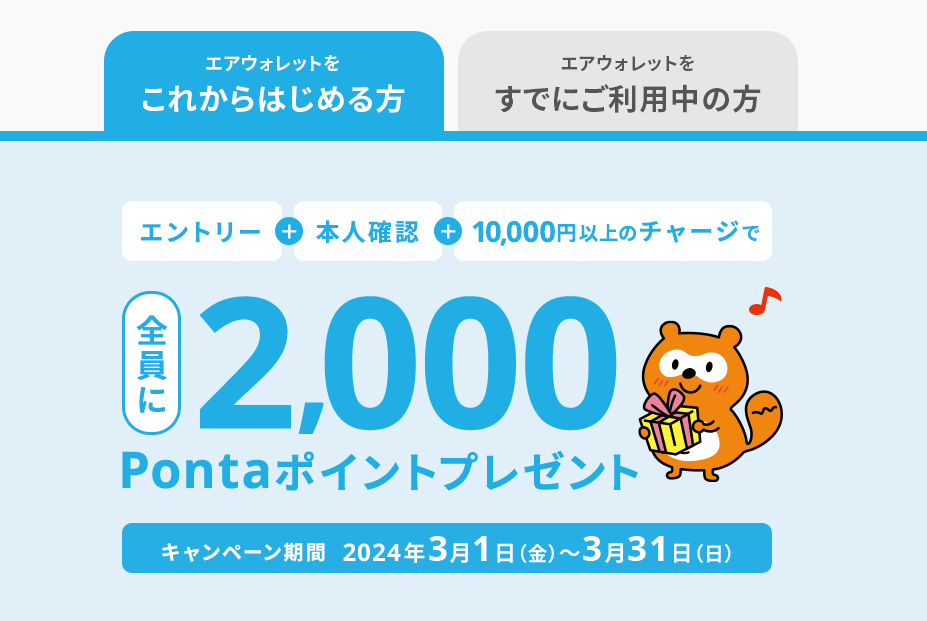 【2,000ポイント】エアウォレットへのチャージキャンペーン実施中 | リクルートID・ポイント公式サイト