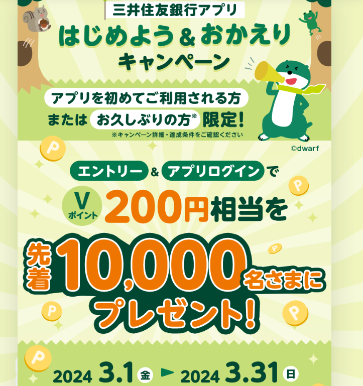 はじめよう＆おかえりキャンペーン ： 三井住友銀行