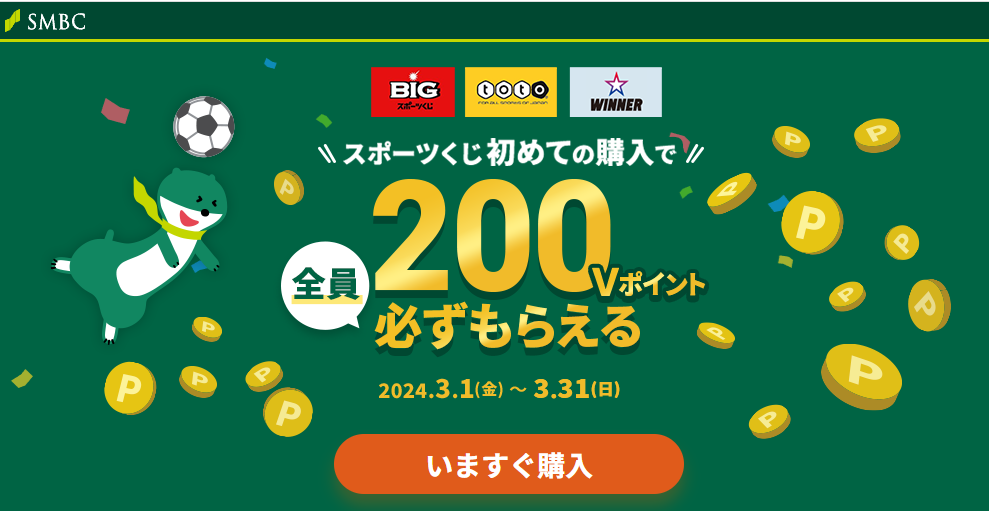 SMBC toto 2024 Ｖポイントプレゼントキャンペーン ： 三井住友銀行