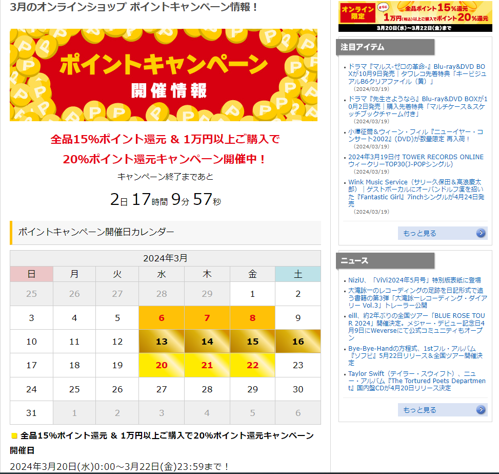 2024年3月のオンラインショップ ポイントキャンペーン情報！ - TOWER RECORDS ONLINE