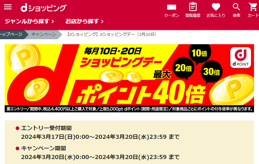 【dショッピング】dショッピングデー