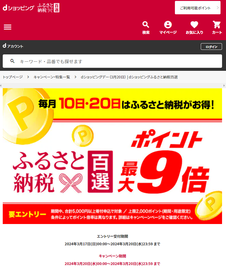 dショッピングデー| dショッピングふるさと納税百選