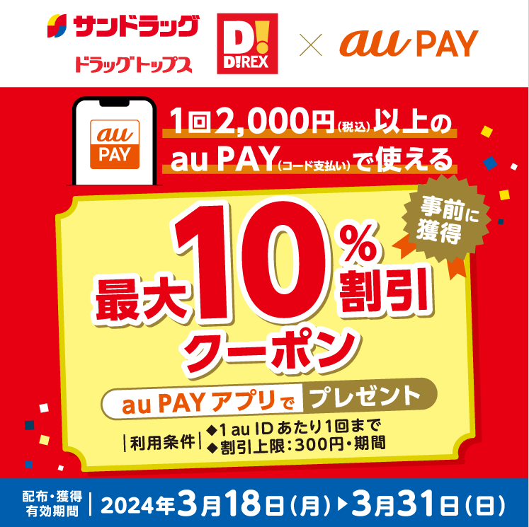 サンドラッググループ×au PAY｜最大10％割引クーポンプレゼントキャンペーン