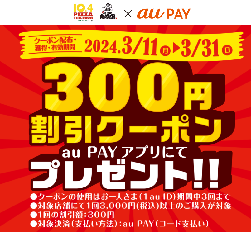 ピザテンフォー・肉横綱 × au PAY
