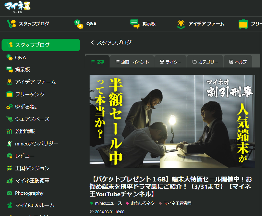 【パケットプレゼント１GB】端末大特価セール開催中！お勧め端末を刑事ドラマ風にご紹介！（3/31まで）【マイネ王YouTubeチャンネル】 | スタッフブログ | マイネ王