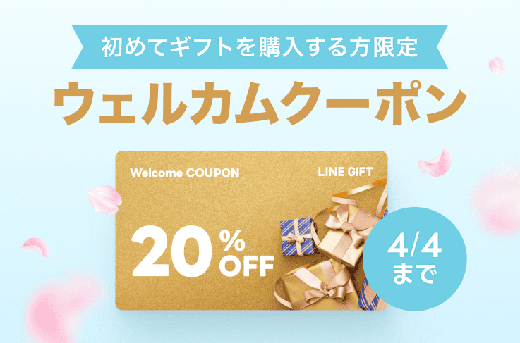 【20％OFF】ウェルカムクーポン｜LINEギフト