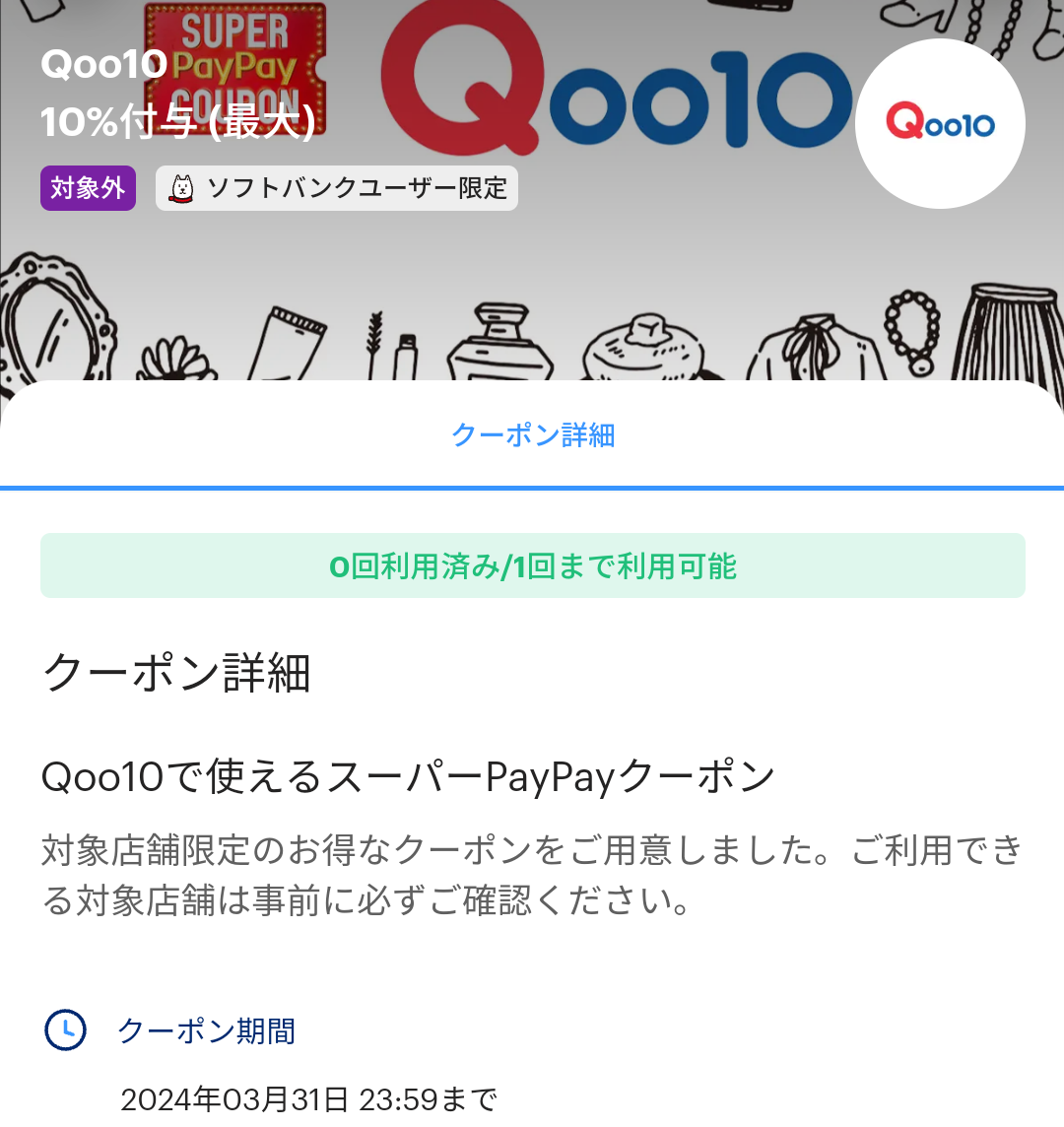 スーパーPayPayクーポン | スマートフォン・携帯電話 | ソフトバンク
