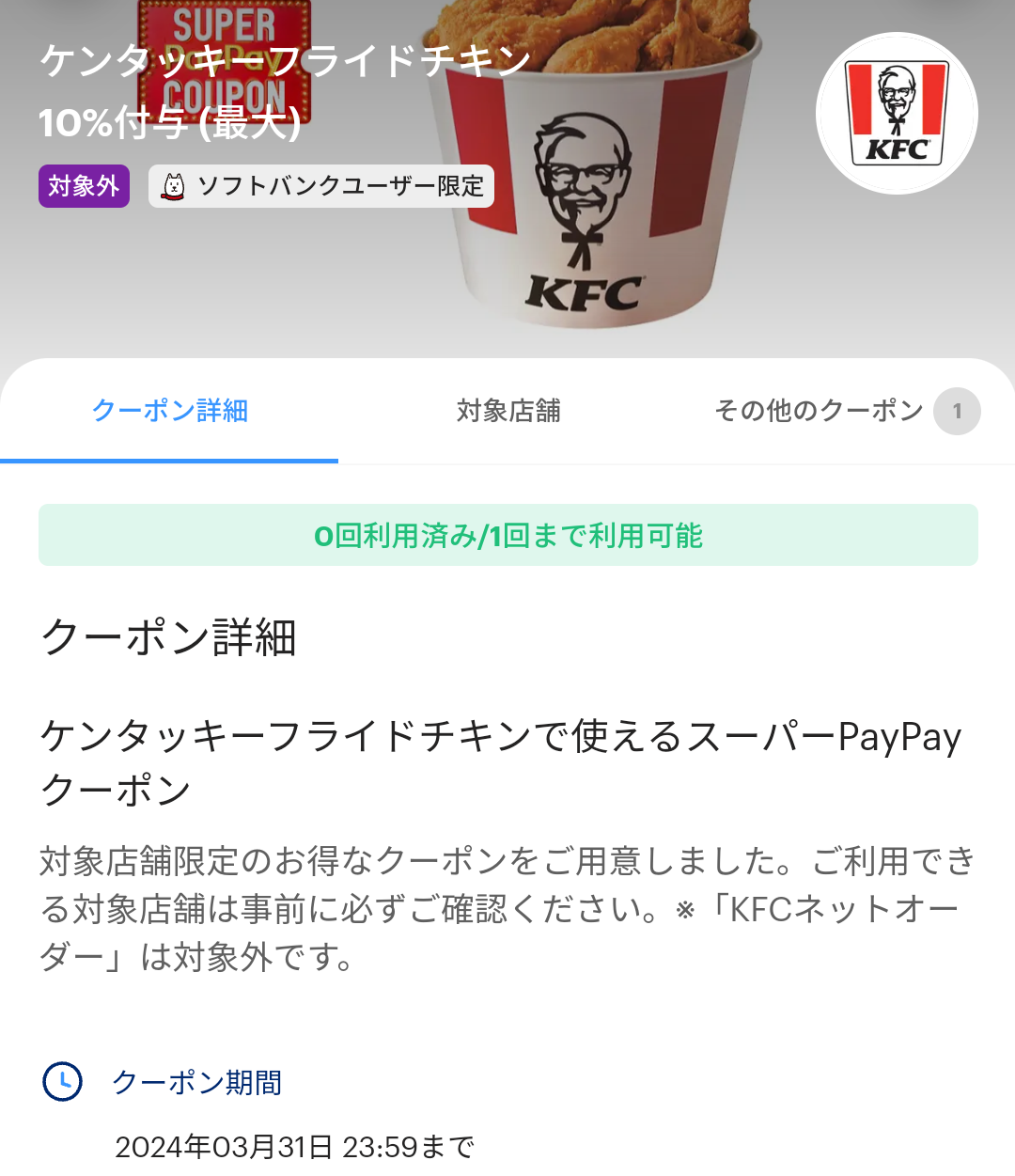 スーパーPayPayクーポン | スマートフォン・携帯電話 | ソフトバンク