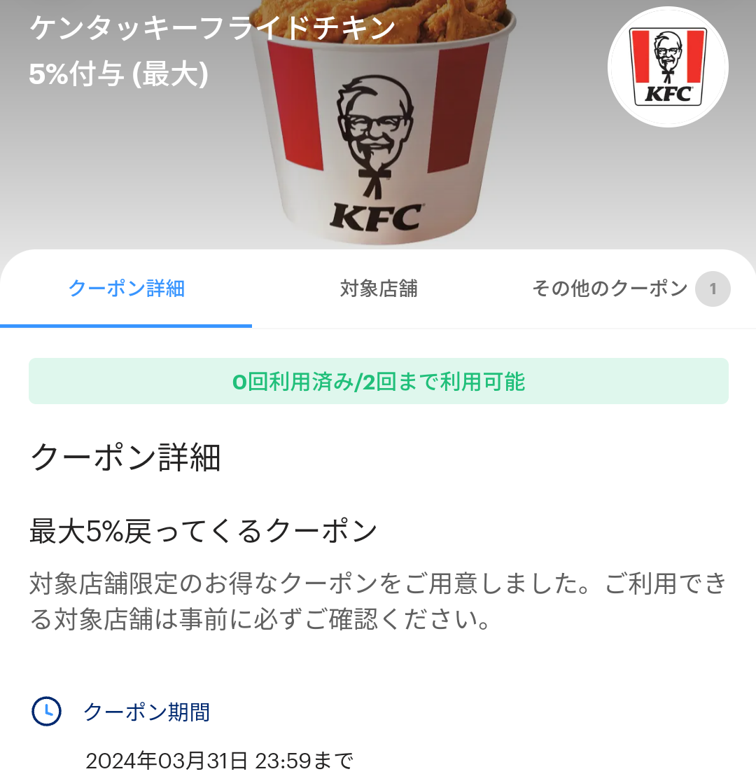 ケンタッキーフライドチキンのPayPayクーポン｜PayPay