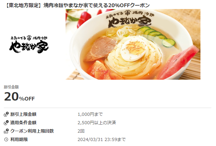 【東北地方限定】焼肉冷麺やまなか家で使える20％OFFクーポン｜au PAYクーポン
