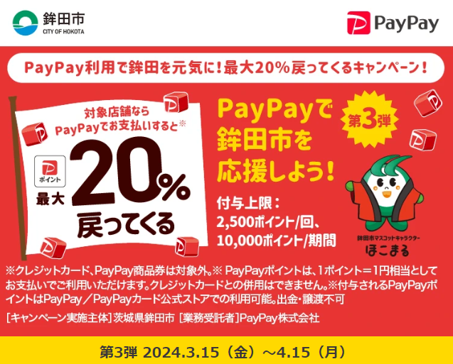 PayPay利用で鉾田を元気に！最大20％戻ってくるキャンペーン！｜PayPay