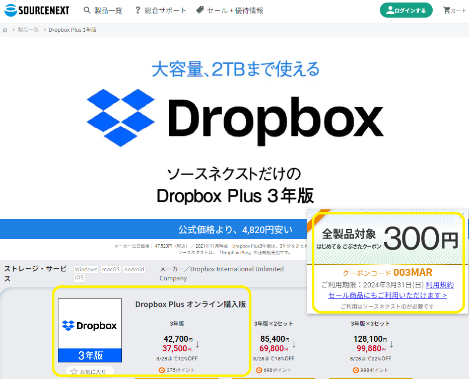 Dropbox Plus 3年版｜ソースネクスト